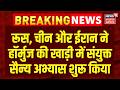 Russia China Iran Deploy Joint Military Exercises : रूस, चीन और ईरान ने सैन्य अभ्यास शुरू किया | US