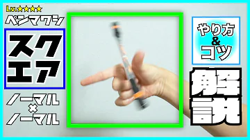تحميل ペン回し スクエア تحميل ペン回し スクエア