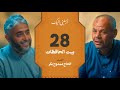الحلقة ٢٨ برنامج أرسلني إليك بيت الحافظات فهد الكندري