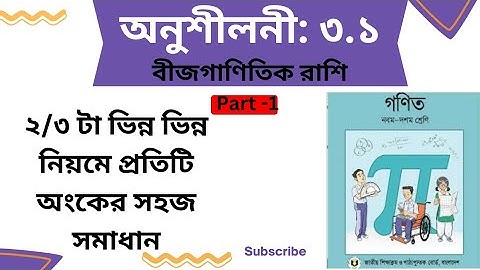 Class Nine Ten Math Chapter 3.1 (Part-1)l SSC Math 3.1 lClass 9-10 Math l বীজগাণিতিক রাশি |ssc exam