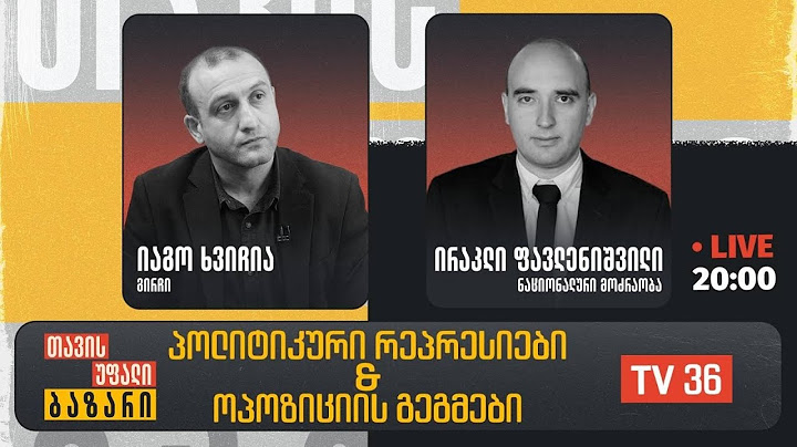 პოლიტიკური რეპრესიები და ოპოზიციის გეგმები I იაგო ხვიჩიასთან და ირაკლი ფავლენიშვილთან ერთად