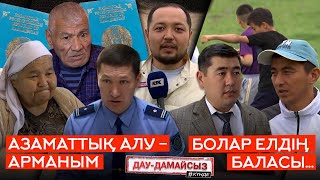 Дау-Дамайсыз #Күнде:  Болар Елдің Баласы... // Азаматтық Алу - Арманым