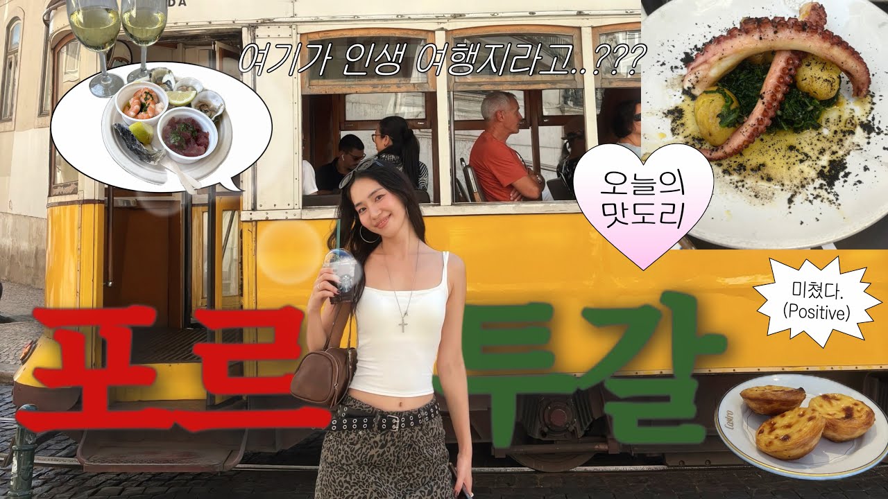🇵🇹포르투갈 4박 5일 브이로그- 여기가 인생여행지라고..??/ 포르투, 리스본 코스, 맛집, 숙소, 쇼핑, 꿀팁 총정리 🥀 (+ 현지 분위기 모아모아)