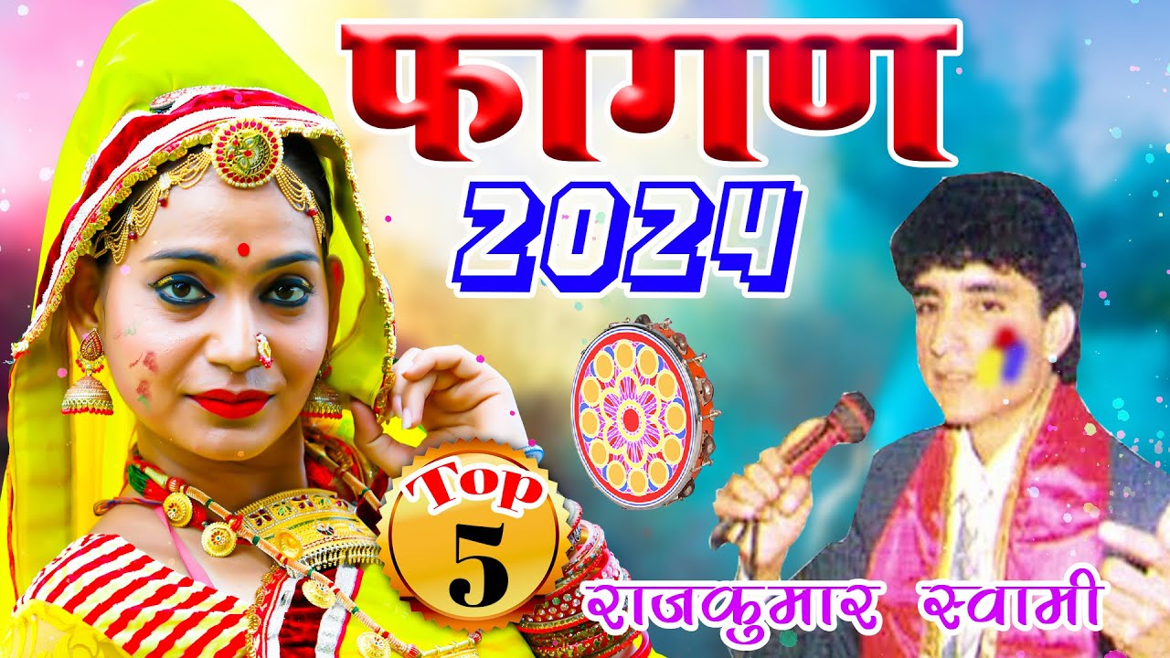 राजकुमार स्वामी जी का एक साथ 5 फागण धमाल जो आपको सुनने पे मजबूर कर देगा -NonStop Fagan Dhamal Vol 4