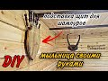 DIY интересные интерьерные решения для Бани своими руками/Делаем мыльницу/подставка под шампура DIY