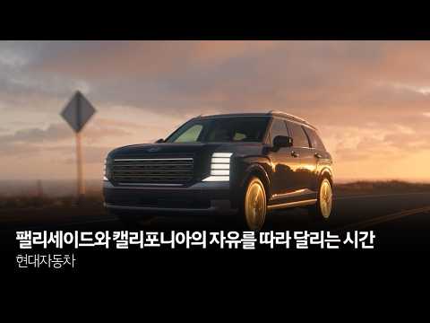 팰리세이드와 캘리포니아의 자유를 따라 달리는 시간