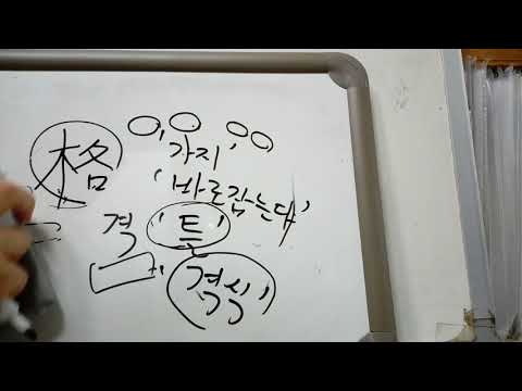 5급2 배정한자 3 : 格 격식 격
