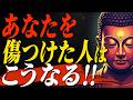 【因果応報】あなたを苦しめる奴が迎える末路とは?【ブッタの教え】