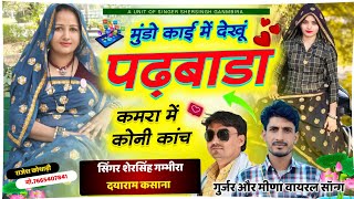 Shersingh Dayaram Kasana ~ मुंडो काई में देखूं पढ़बाडा कमरा में कोनी कांच || सबसे बेस्ट वायरल सॉन्ग 