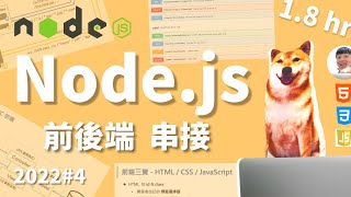 Node.js 大入門家(4/5)  前後端串接 | nodejs tutorial for view engine | html | css | js