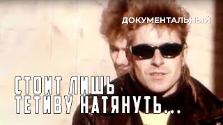 Стоит Лишь Тетиву Натянуть... (1986 Год) Документальный