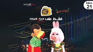 بوجي وطمطم _ الحلقه 21  #رمضان_2023