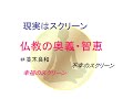 並木良和さんの「現実はスクリーン」は仏教の奥義だった