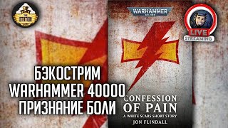 Мультшоу Бэкострим The Station Warhammer 40000 Признание боли Джон Флиндалл