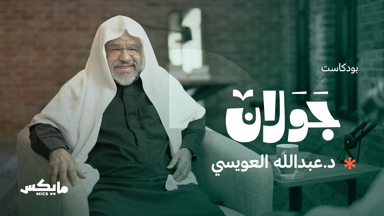 مالك بن نبي وإشكالية الهوية الإسلامية | #بودكاست_جولان مع د.عبدالله العويسي