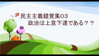 2022年5月15日　民主主義錯覚集０３　政治は上意下達である？？