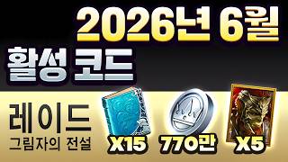 이번엔 고인물도 받는다｜레이드 그림자의전설 프로모션 코드｜2026년 6월 【Raid Shadow Legends Promo Codes】 screenshot 3