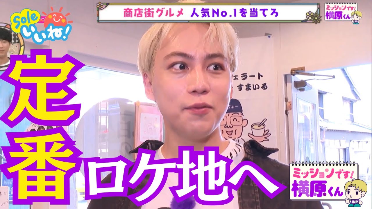 IMP.横原悠毅出演！「ミッションです！横原くん」静岡街ブラロケの定番スポットへ！【Soleいいね！】