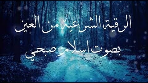 الرقية الشرعية من العين بصوت القارئ اسلام صبحي