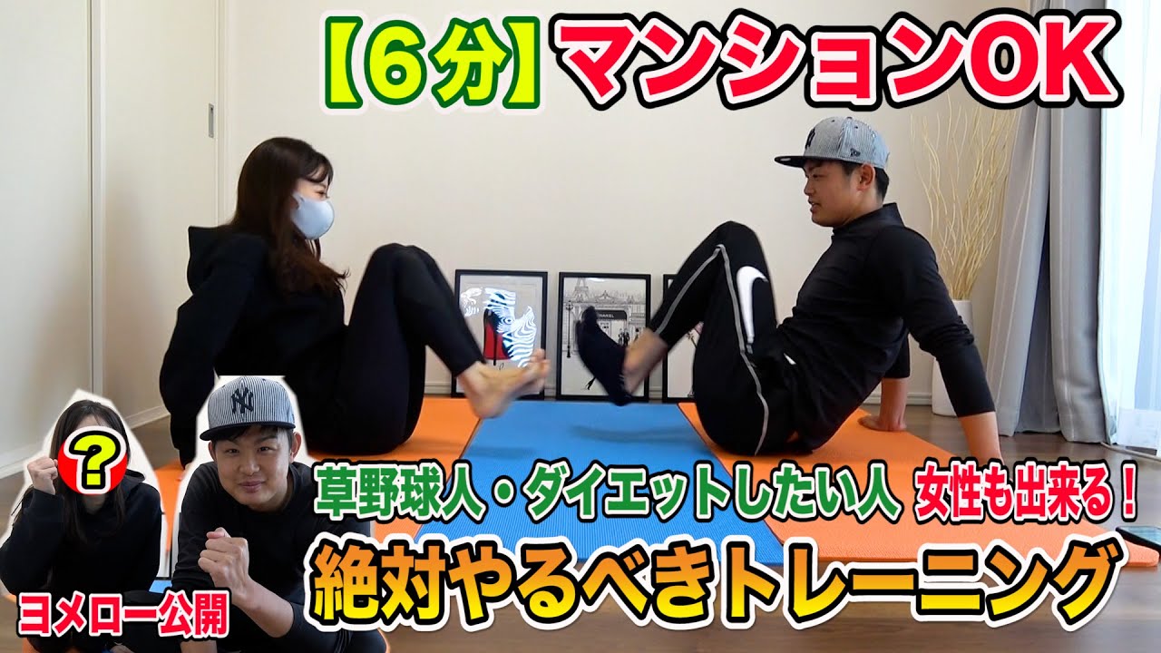 【6分】マンションOK!女性も出来る!自宅でやるべきトレーニング!遂にヨメロー公開!