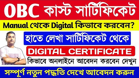 Manual to Digital OBC Caste Certificate Online Apply 2025 | Obc Certificate Online Apply West Bengal