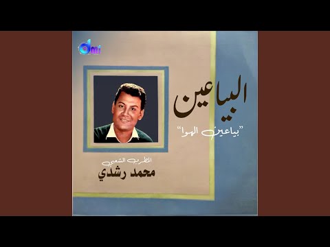 بياعين الهوي