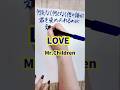 賛否両論ある歌詞#LOVE#MrChildren#ミスチル彼女いるけど友達以上恋人未満な感じ?#歌詞#歌詞動画#手書き文字#懐かしい曲#平成ソング#shorts