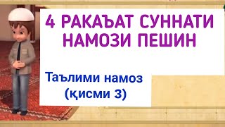 ТАРЗИ ХОНДАНИ НАМОЗ (қисми 3) ترز خواندن نماز