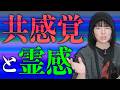 共感覚と霊感の関係性について。もしかすると霊感は共感覚が拡張されたものなのかも…?【心霊】