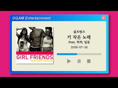 [BEST SELLER] 걸프렌즈 - 키작은 노래 (Feat. 하하, 일문)