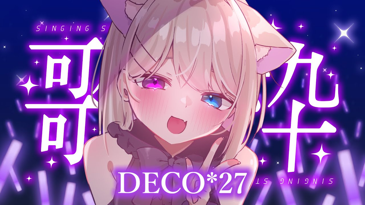 《 歌枠 / KARAOKE 》DECO*27さんの楽曲を歌うよ【 テトゥラ・キール / Vtuber 】