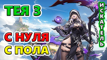 Тея 3 С ПОЛА до Т7 🔥Torchlight: Infinite SS9 OUTLAW
