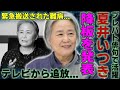 夏井いつき「プレバト」降板の真相!梅沢富美男との確執&難病緊急搬送の衝撃...テレビから消えた本当の理由とは?