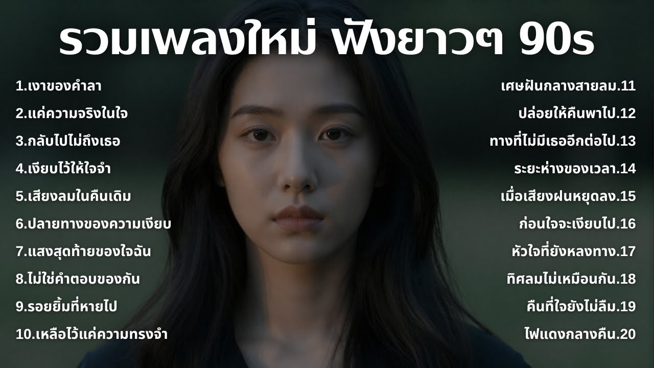 รวมเพลงเศร้า 90s ที่ยังเจ็บเหมือนเพิ่งเกิดขึ้นเมื่อวาน 💔 | ฟังยาวๆ | ชุด[208] | 90s [Official Music]
