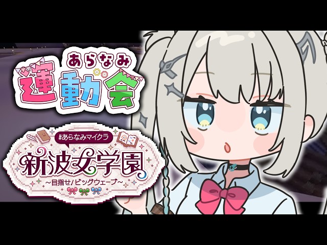 【 Minecraft 】#あらなみマイクラ 運動会、チームホワイト。【 Rei7 / にじさんじ 】