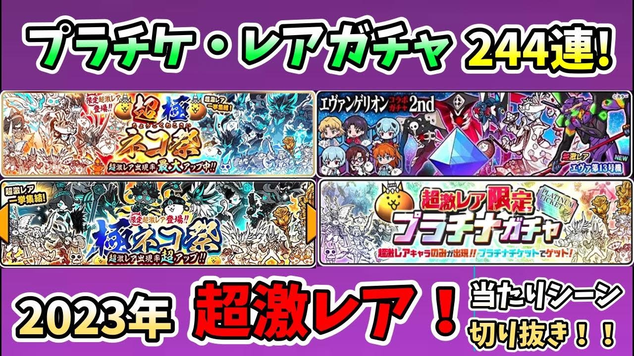 The Battle Cats] 244 Rare Gacha spins in 2023! How many