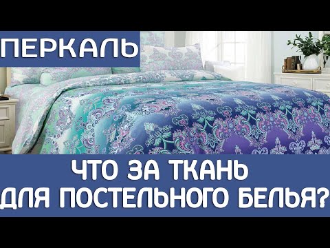Перкаль, что за ткань для постельного белья???