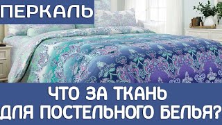 Перкаль, что за ткань для постельного белья???