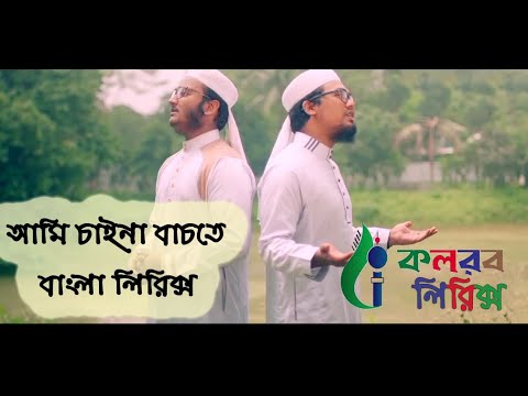  Abu raihan Ami chaina bachte   lyrical video