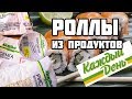 РОЛЛЫ из продуктов КАЖДЫЙ ДЕНЬ