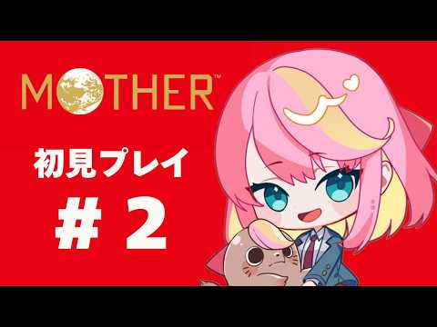 【MOTHER/初見プレイ#2】おにいさんって、いいカモじゃん？【Vtuber/桃堂まひる】#初見歓迎
