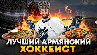 САМЫЙ ЛУЧШИЙ АРМЯНСКИЙ ХОККЕИСТ - НОВИЧОК КОМАНДЫ NBSK TEAM?!