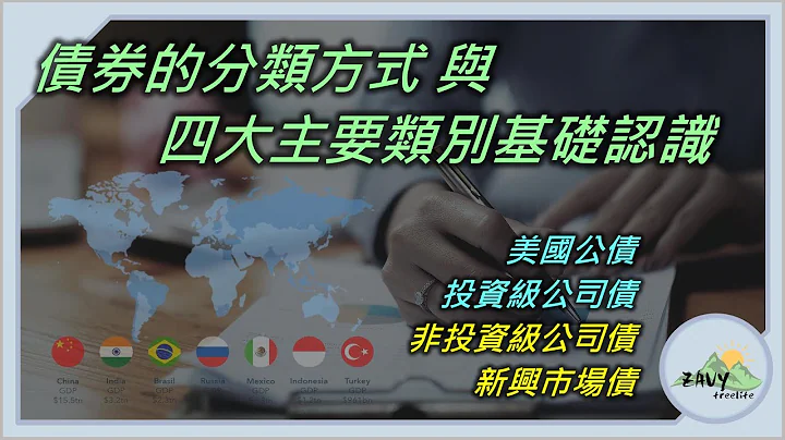 【债券入门03: 债券分类】不是债券就一定安全 -- 债券分类方式，与四大主要类别的基础认识。 - 天天要闻