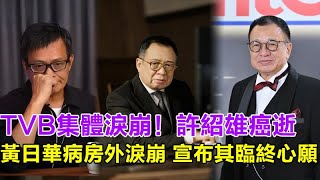 Download Lagu TVB集體淚崩!黃金配角許紹雄癌逝 黃日華病房外淚崩,曝許紹雄臨終心願:成立1億遺產基金 助力TVB新人#許紹雄#黃日華 MP3 Download Lagu TVB集體淚崩!黃金配角許紹雄癌逝 黃日華病房外淚崩,曝許紹雄臨終心願:成立1億遺產基金 助力TVB新人#許紹雄#黃日華 MP3