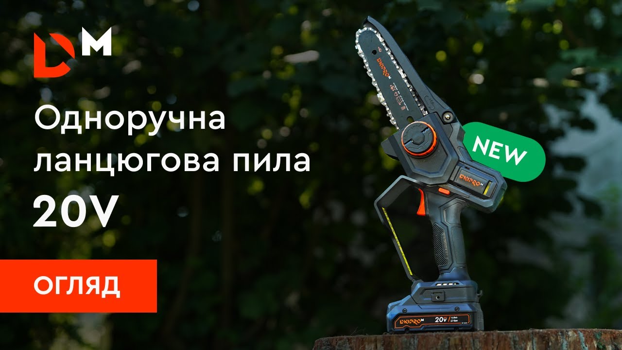 Огляд | Одноручна акумуляторна ланцюгова пила DMS-201BC | Dnipro-M