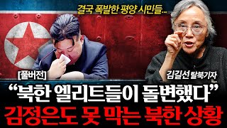 북한이 완전히 뒤집혔다. 김정은도 못 막는 비상 상황 (김길선 기자 풀버전)