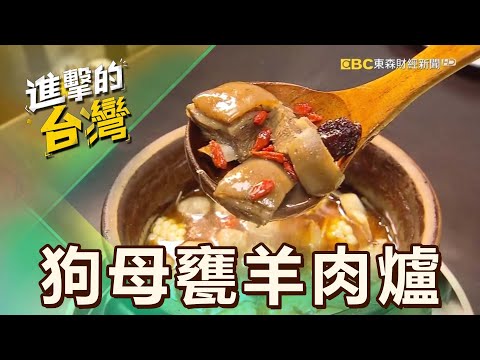 【台北必吃】騎樓奇景火焰羊肉爐 入冬必吃暖心排隊鍋物 第553集《進擊的台灣》part4｜陳怡廷 (狗母甕羊肉爐)