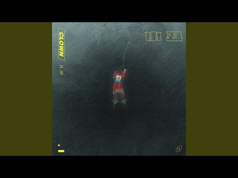 小丑 (伴奏版)