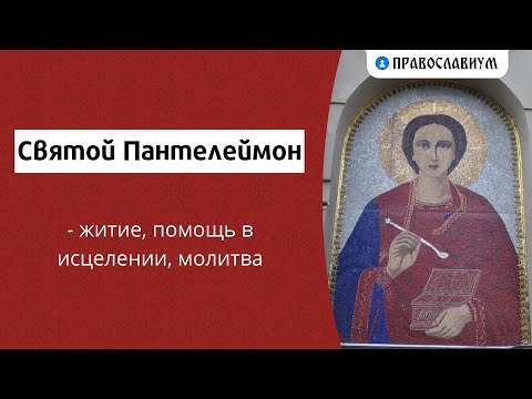 Святой Пантелеймон - житие, помощь в исцелении, молитва