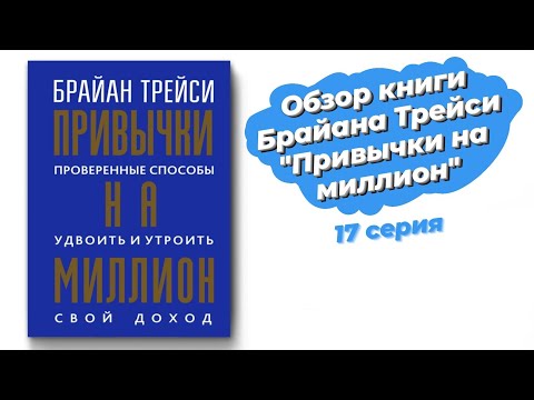 Обзор книги Брайана Трейси "Привычки на миллион"